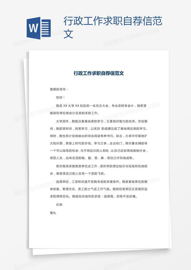 行政工作求职自荐信范文