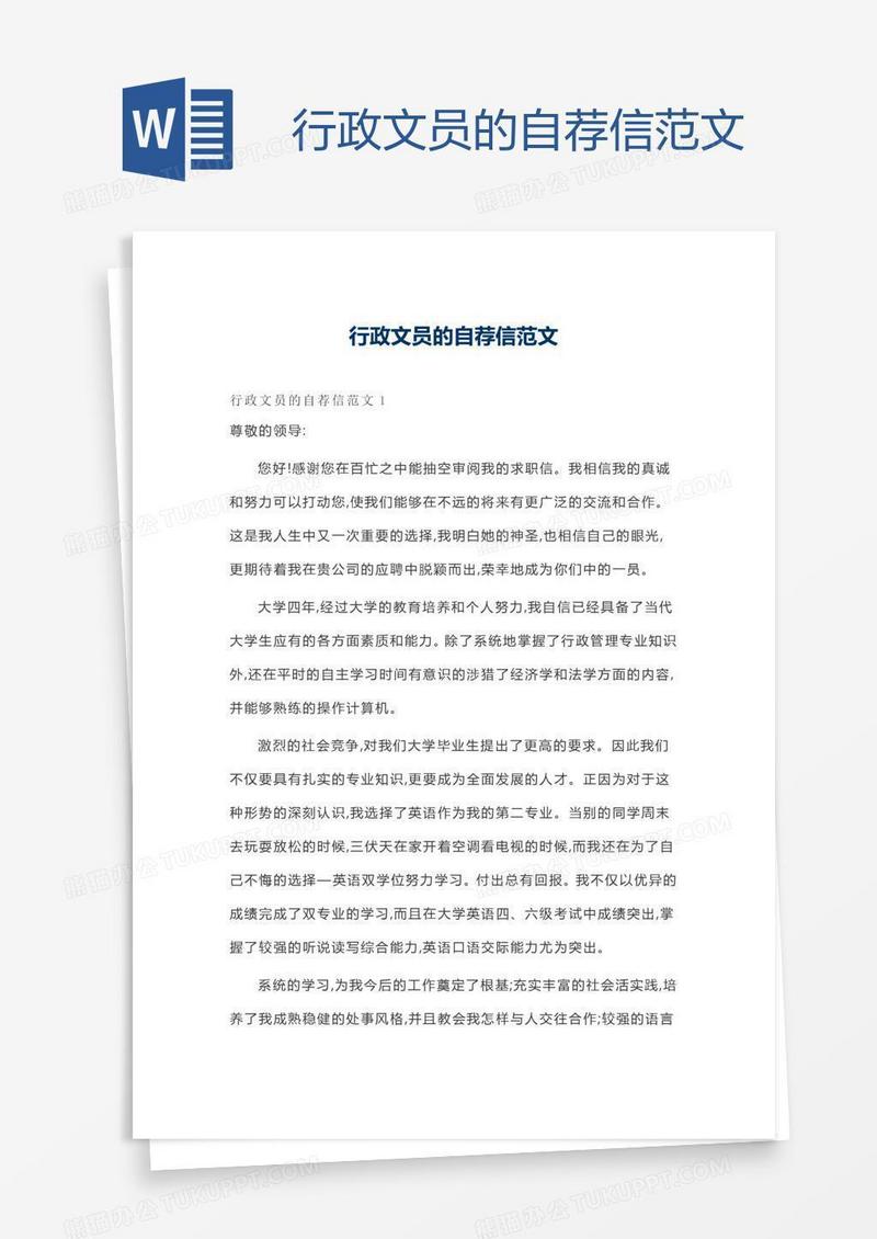 行政文员的自荐信范文