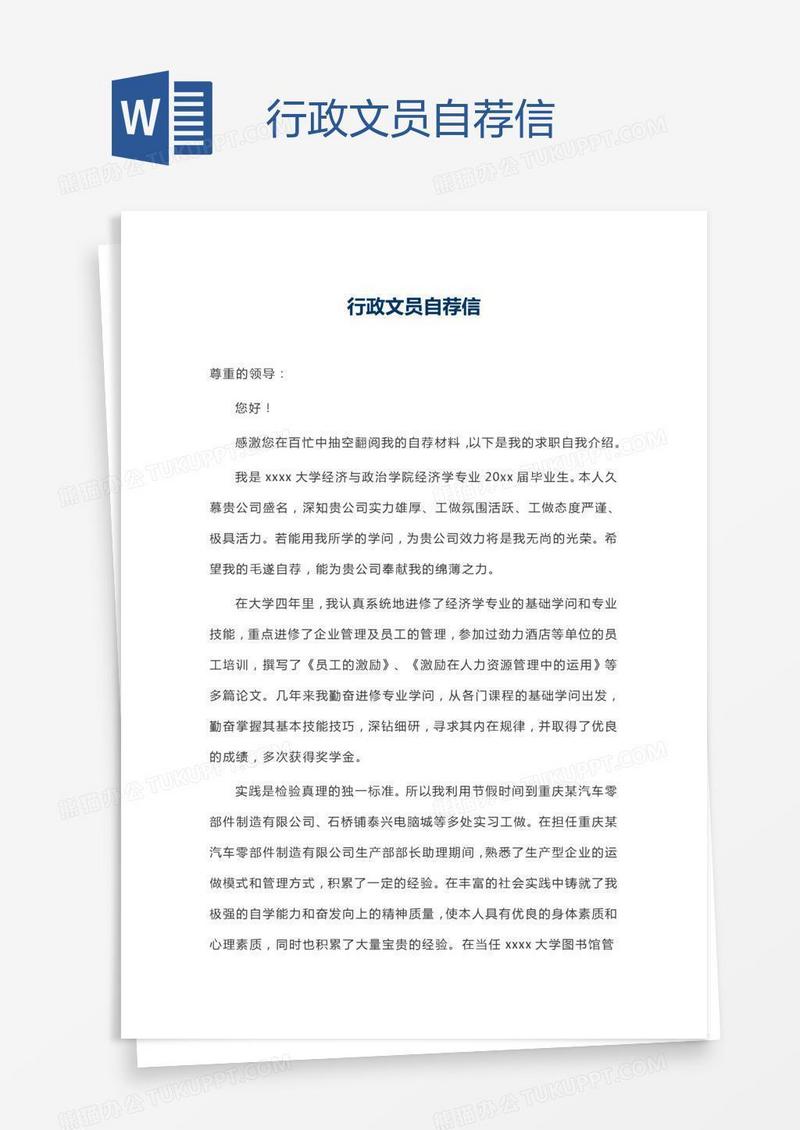行政文员自荐信