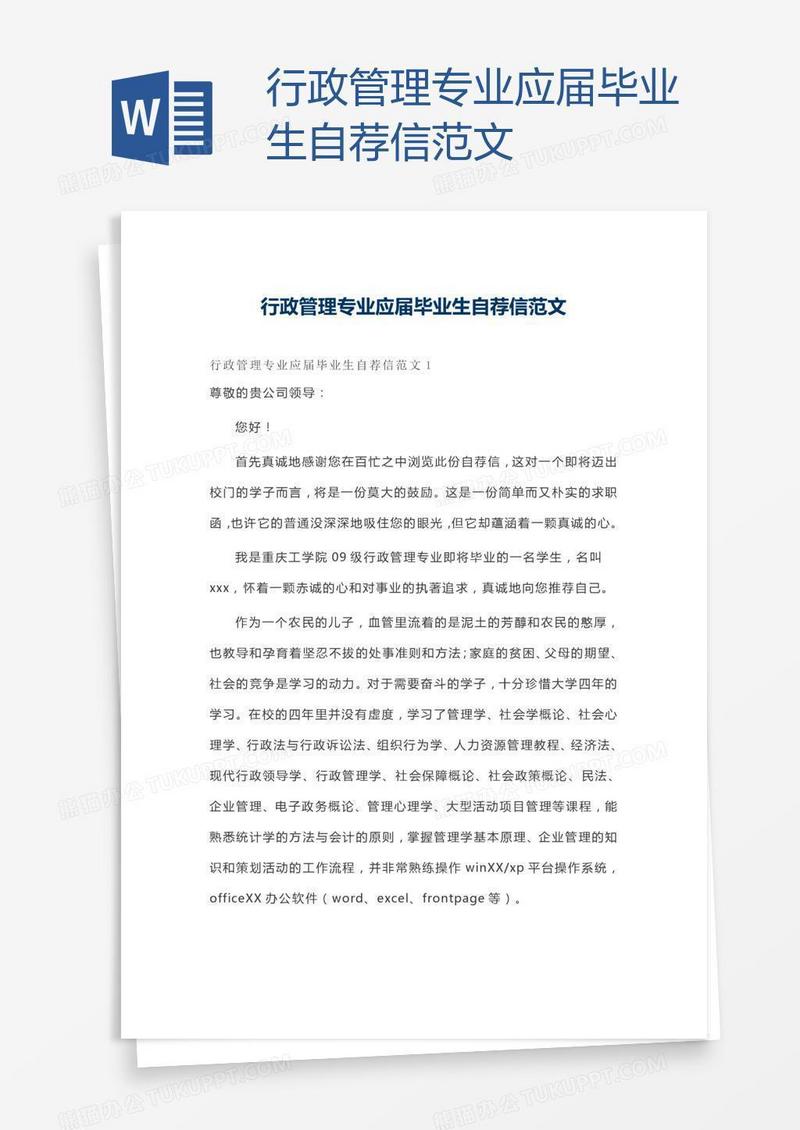 行政管理专业应届毕业生自荐信范文