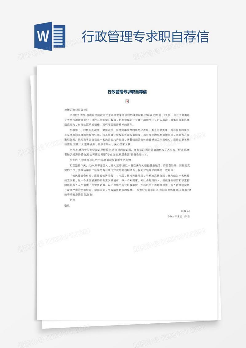 行政管理专求职自荐信