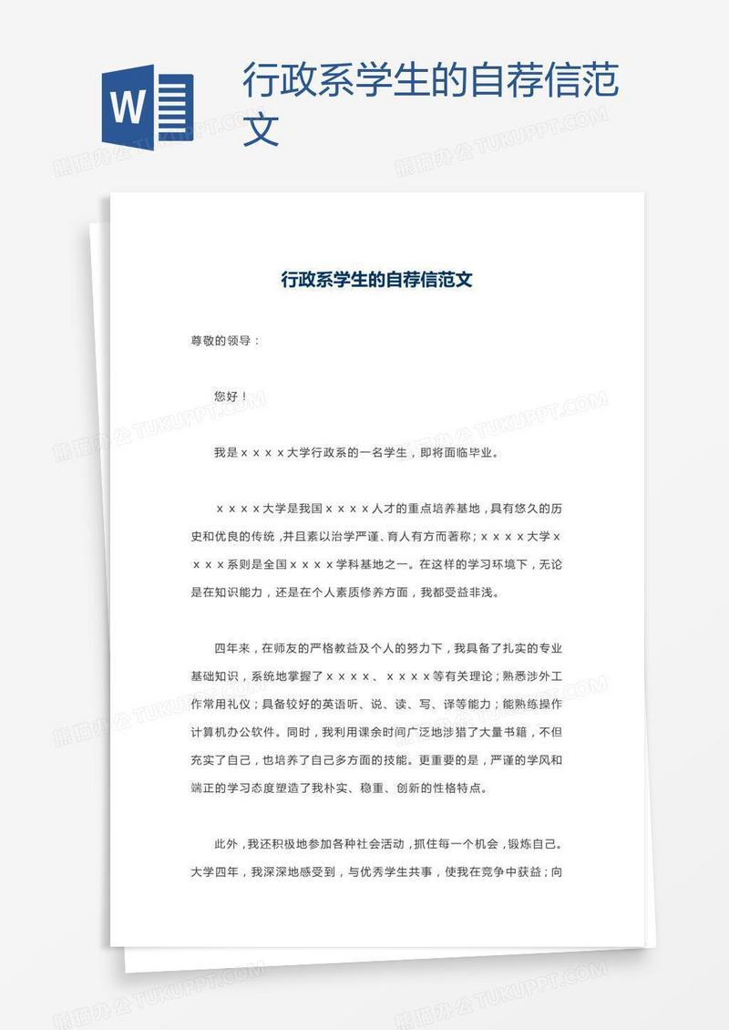 行政系学生的自荐信范文