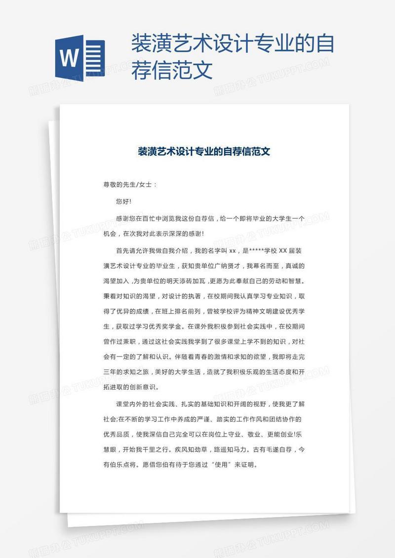 装潢艺术设计专业的自荐信范文