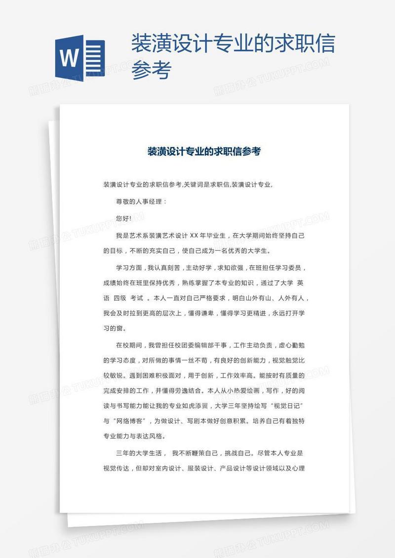 装潢设计专业的求职信参考