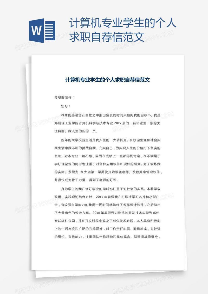 计算机专业学生的个人求职自荐信范文