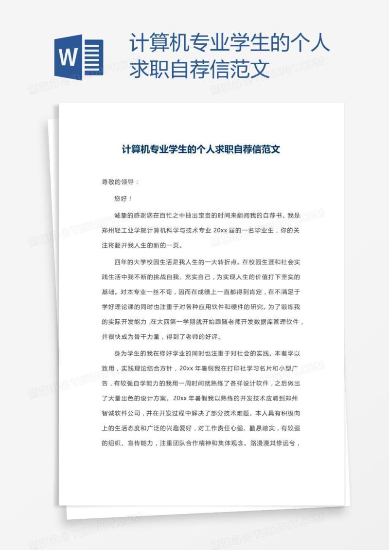 计算机专业学生的个人求职自荐信范文