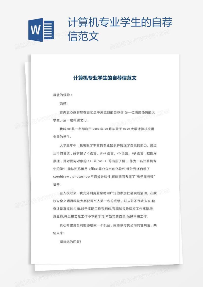 计算机专业学生的自荐信范文