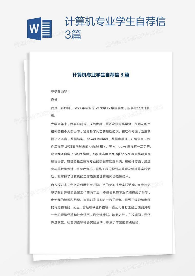 计算机专业学生自荐信3篇