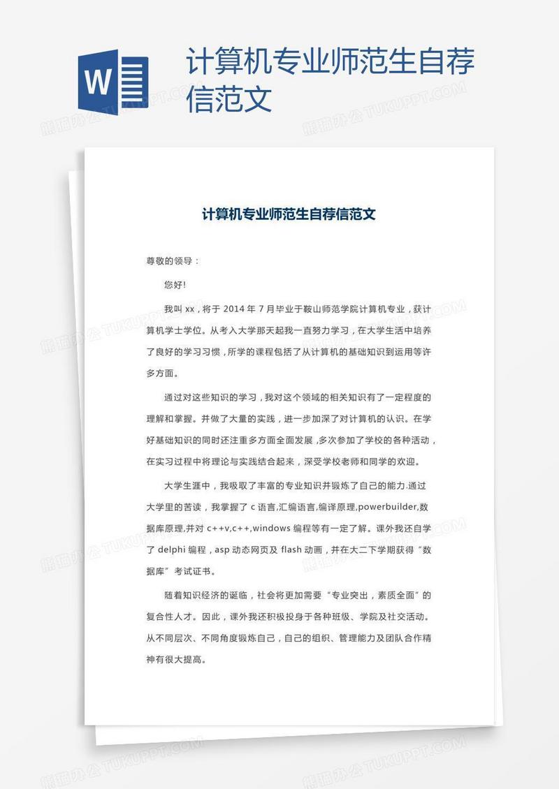 计算机专业师范生自荐信范文