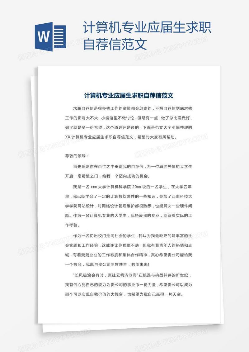 计算机专业应届生求职自荐信范文