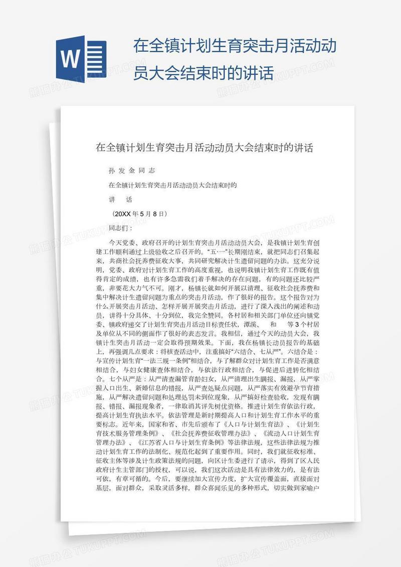 在全镇计划生育突击月活动动员大会结束时的讲话