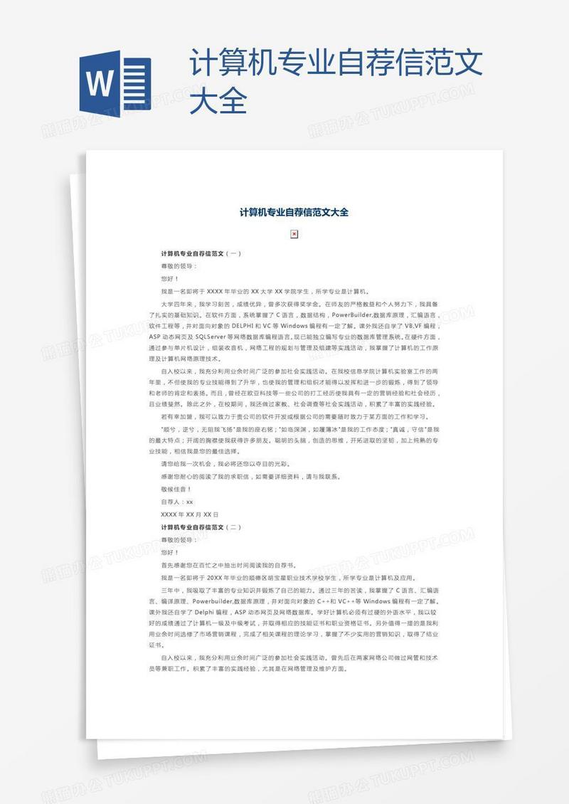 计算机专业自荐信范文大全
