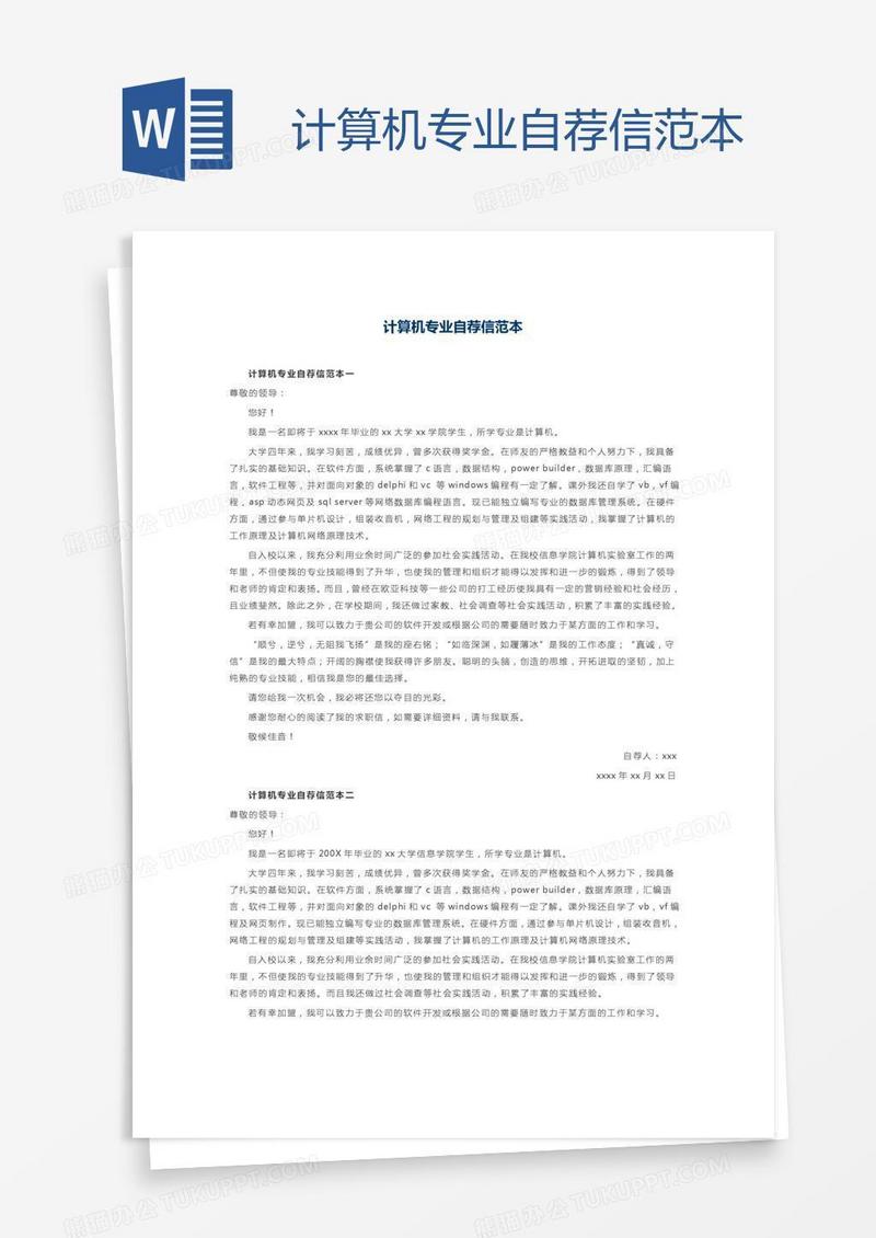 计算机专业自荐信范本