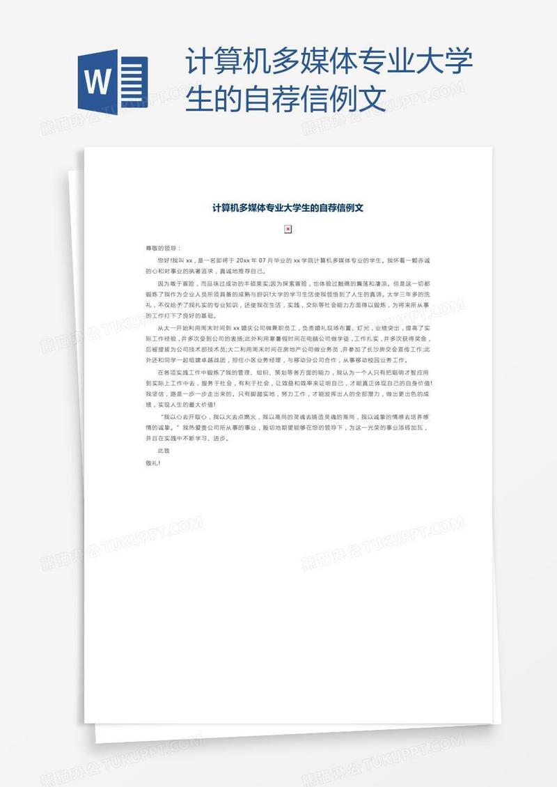 计算机多媒体专业大学生的自荐信例文