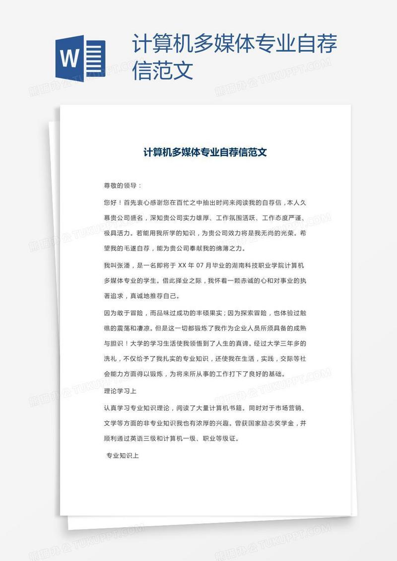 计算机多媒体专业自荐信范文