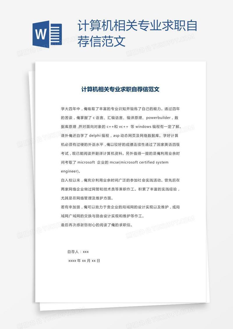 计算机相关专业求职自荐信范文