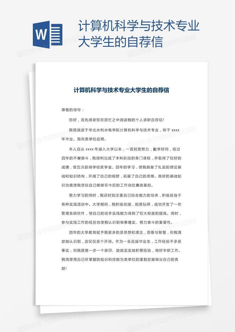 计算机科学与技术专业大学生的自荐信