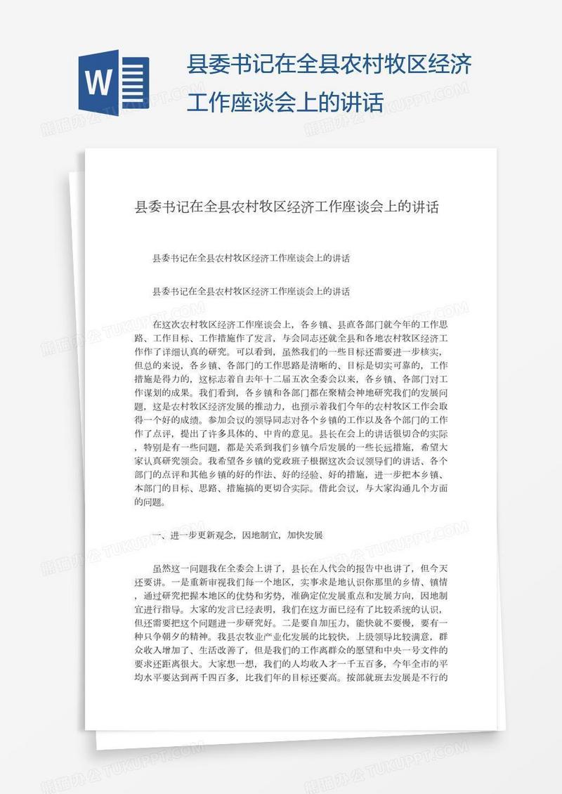 县委书记在全县农村牧区经济工作座谈会上的讲话