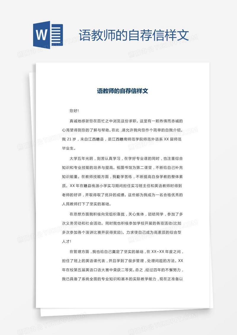 语教师的自荐信样文