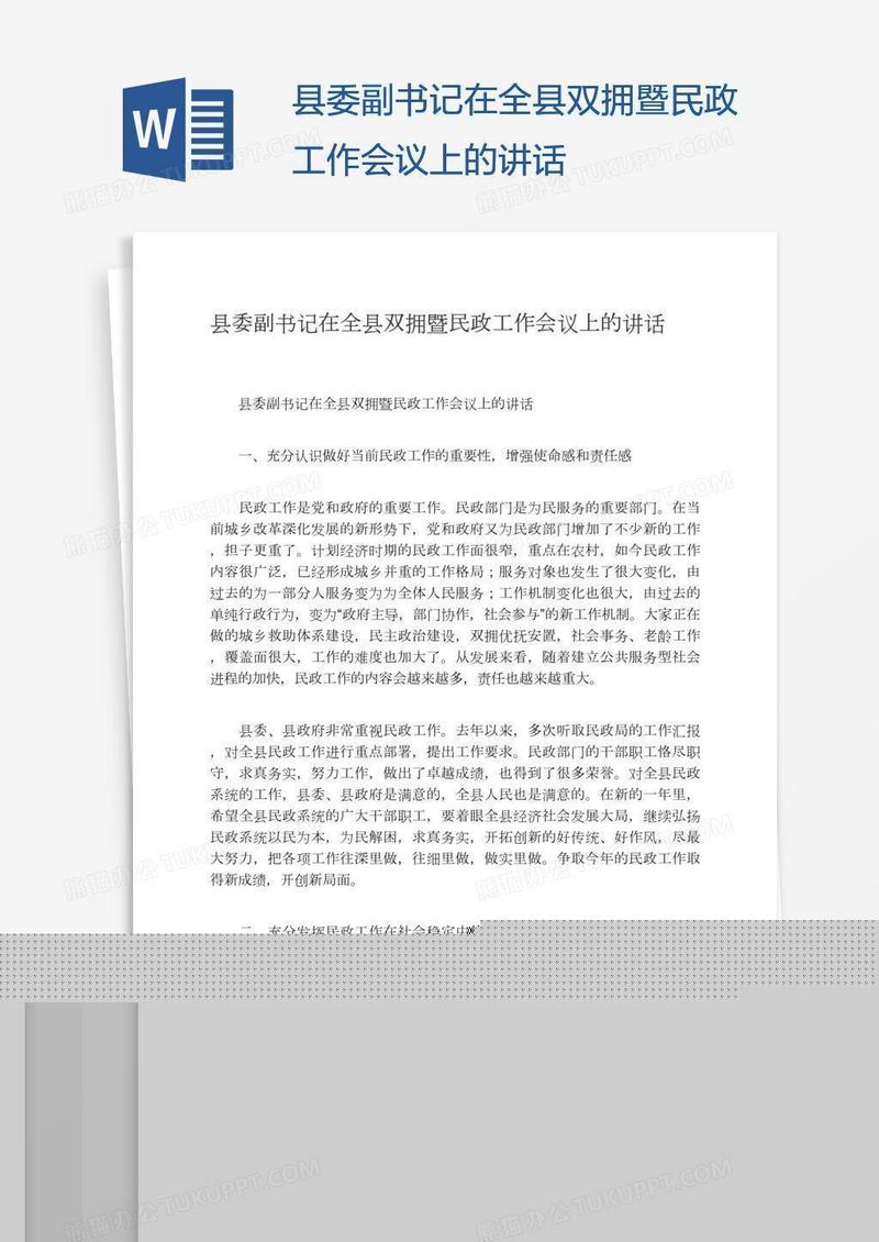 县委副书记在全县双拥暨民政工作会议上的讲话