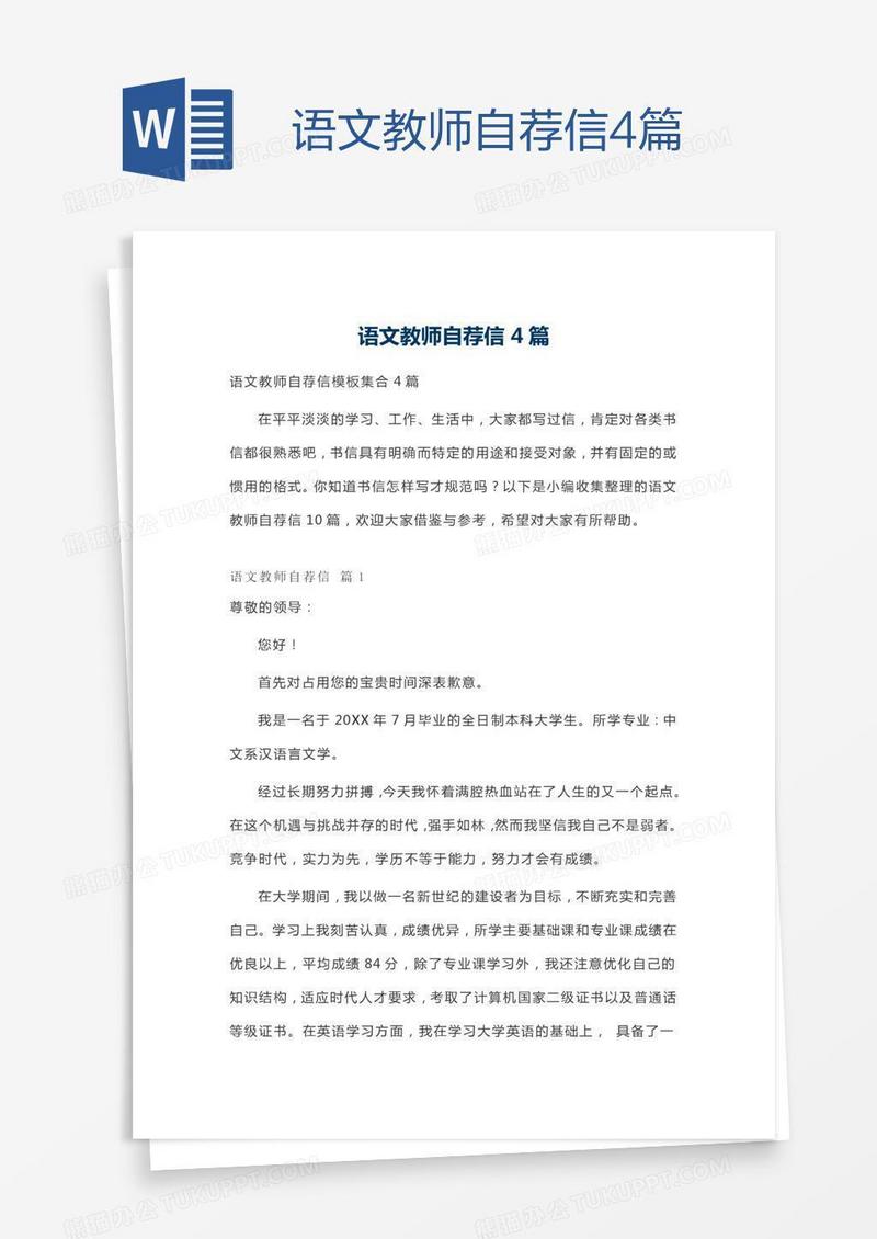 语文教师自荐信4篇