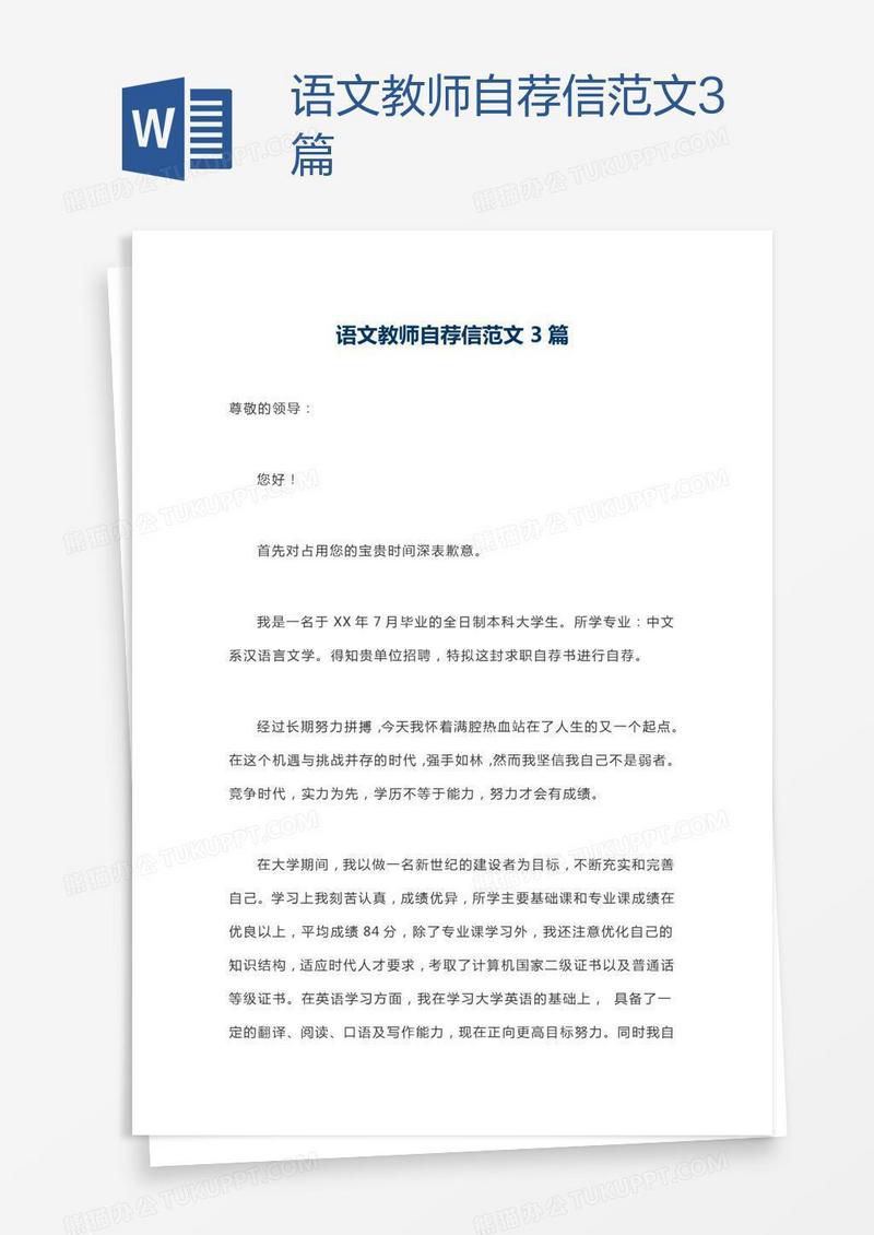 语文教师自荐信范文3篇