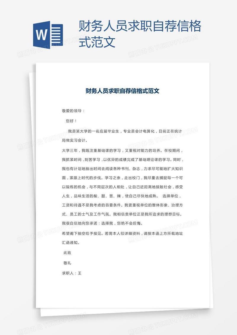 财务人员求职自荐信格式范文