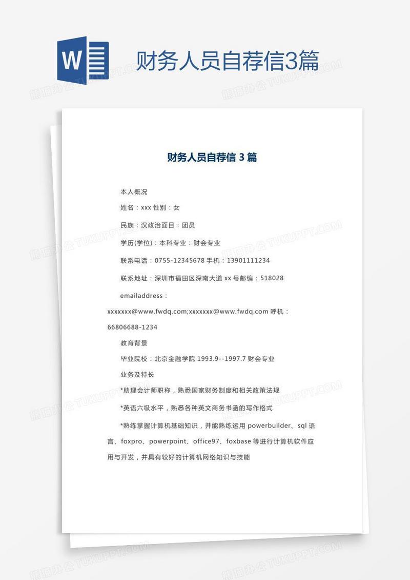 财务人员自荐信3篇