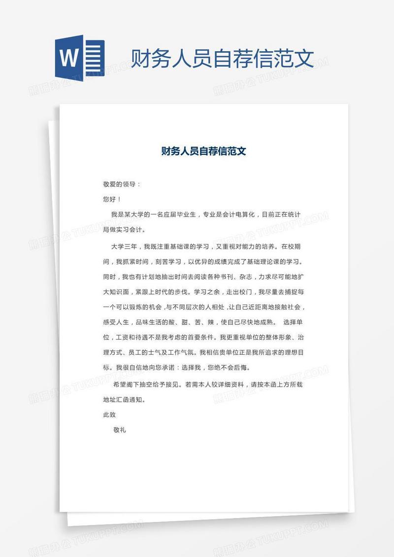 财务人员自荐信范文