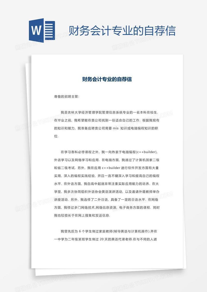 财务会计专业的自荐信