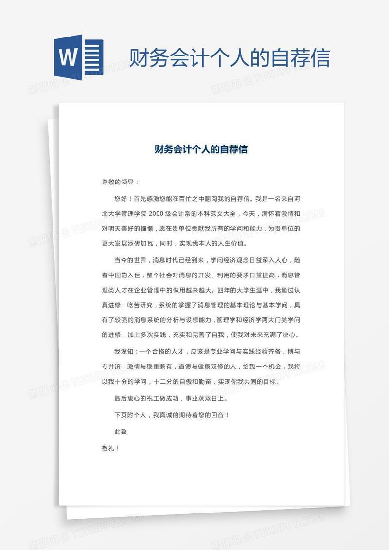 财务会计个人的自荐信