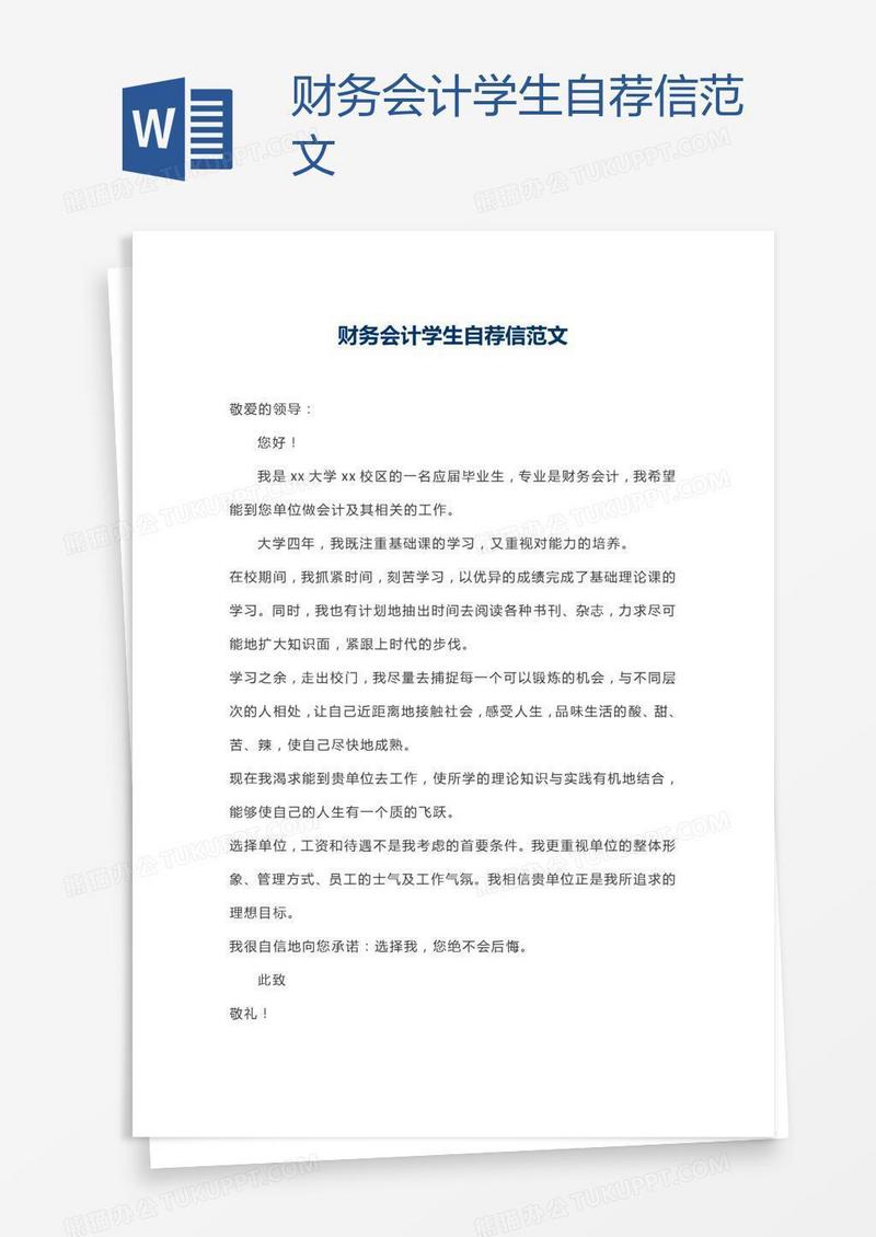 财务会计学生自荐信范文