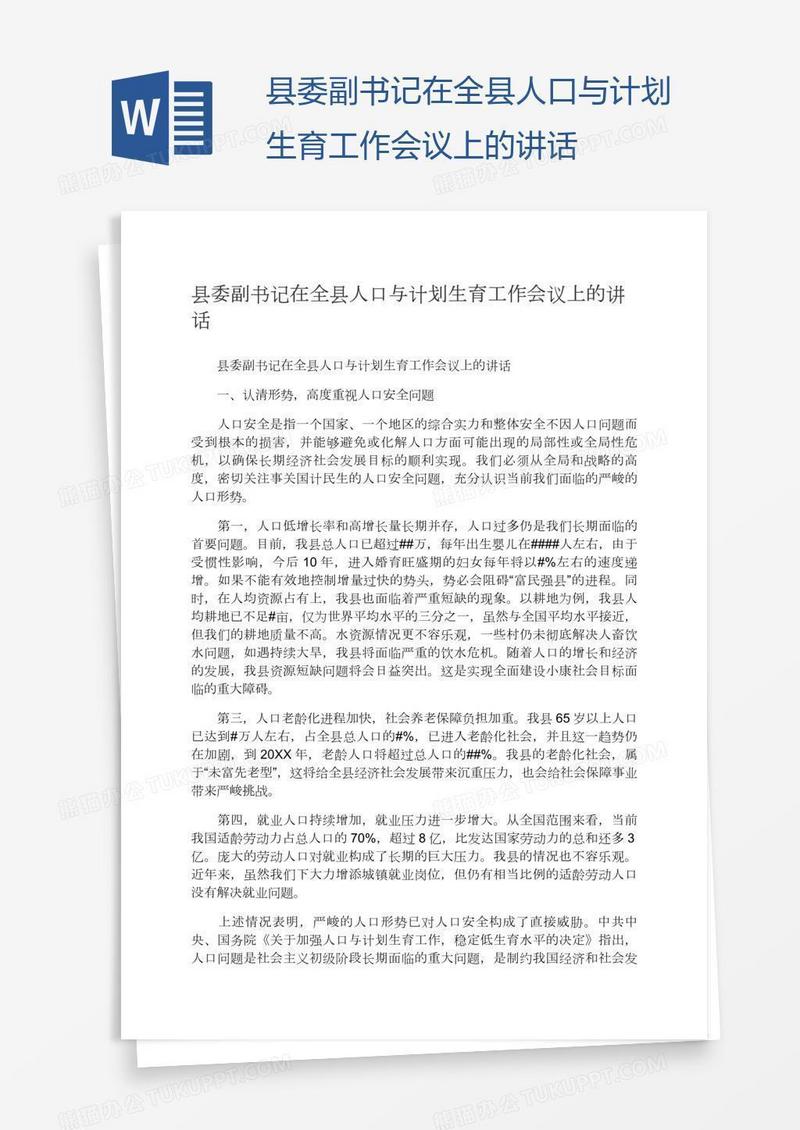 县委副书记在全县人口与计划生育工作会议上的讲话