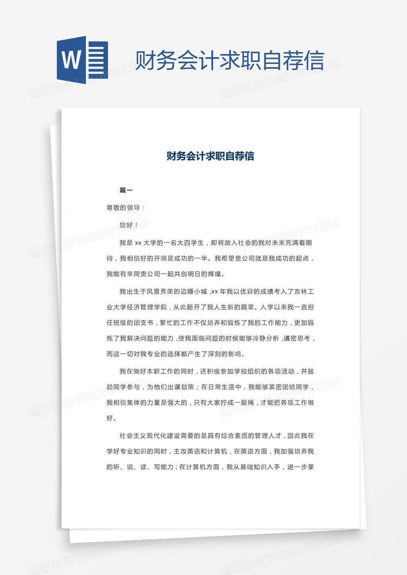财务会计求职自荐信
