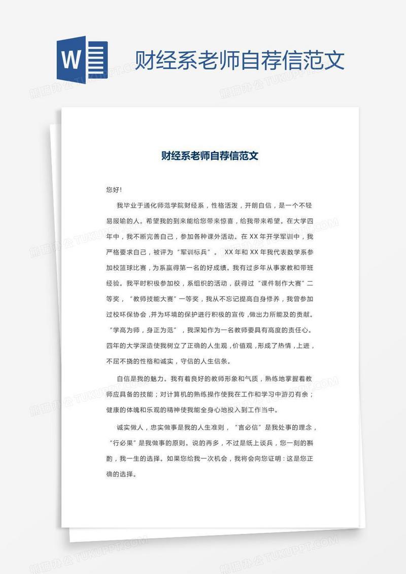 财经系老师自荐信范文