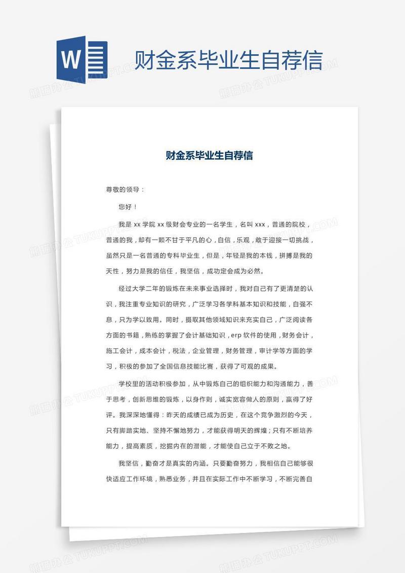 财金系毕业生自荐信