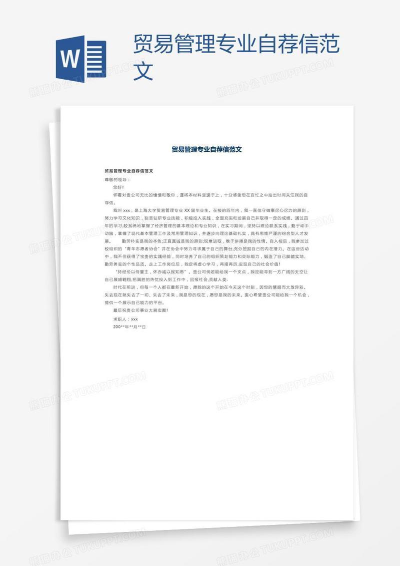 贸易管理专业自荐信范文