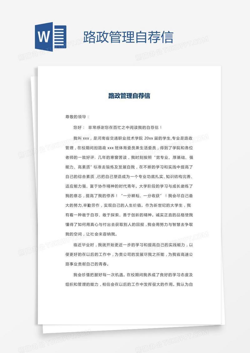 路政管理自荐信