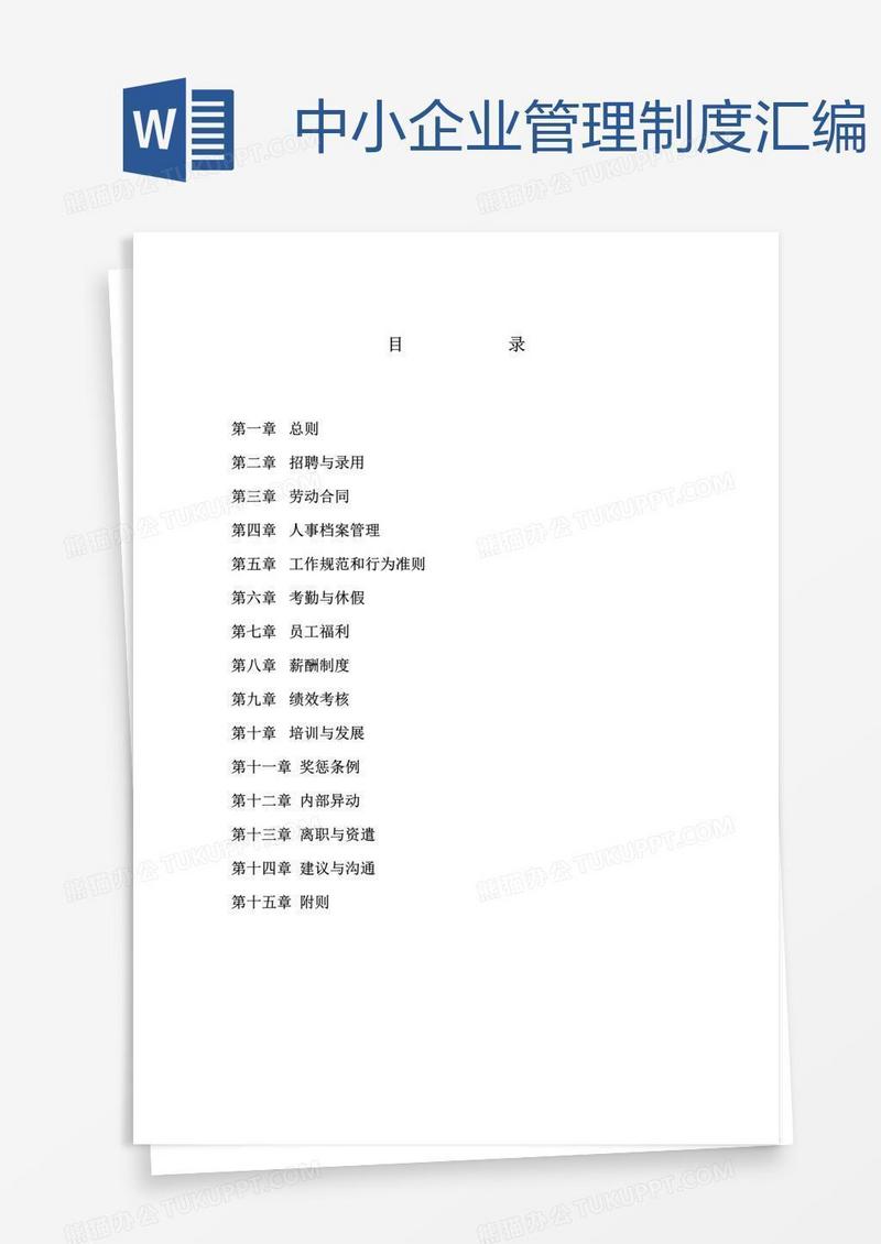 中小企业管理制度汇编