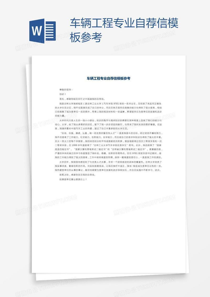 车辆工程专业自荐信模板参考