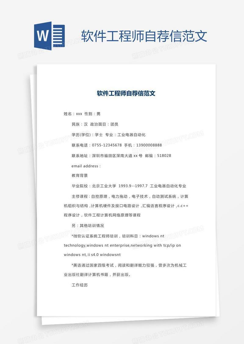 软件工程师自荐信范文