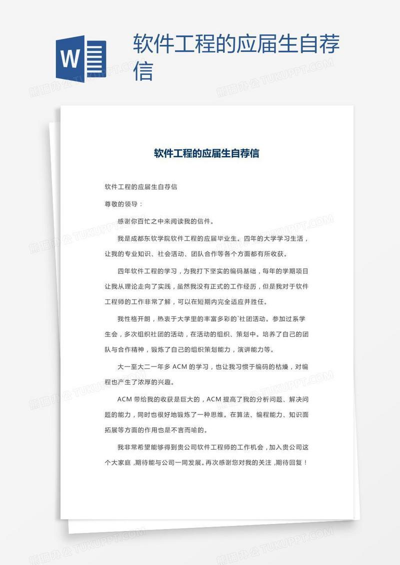 软件工程的应届生自荐信