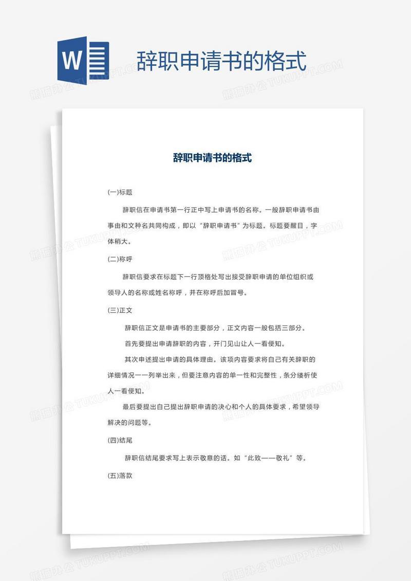 辞职申请书的格式
