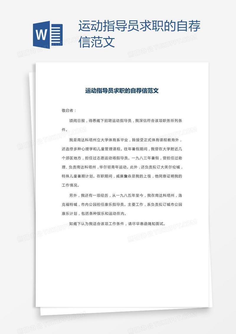 运动指导员求职的自荐信范文