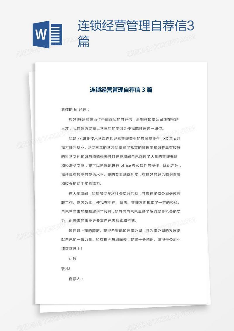 连锁经营管理自荐信3篇