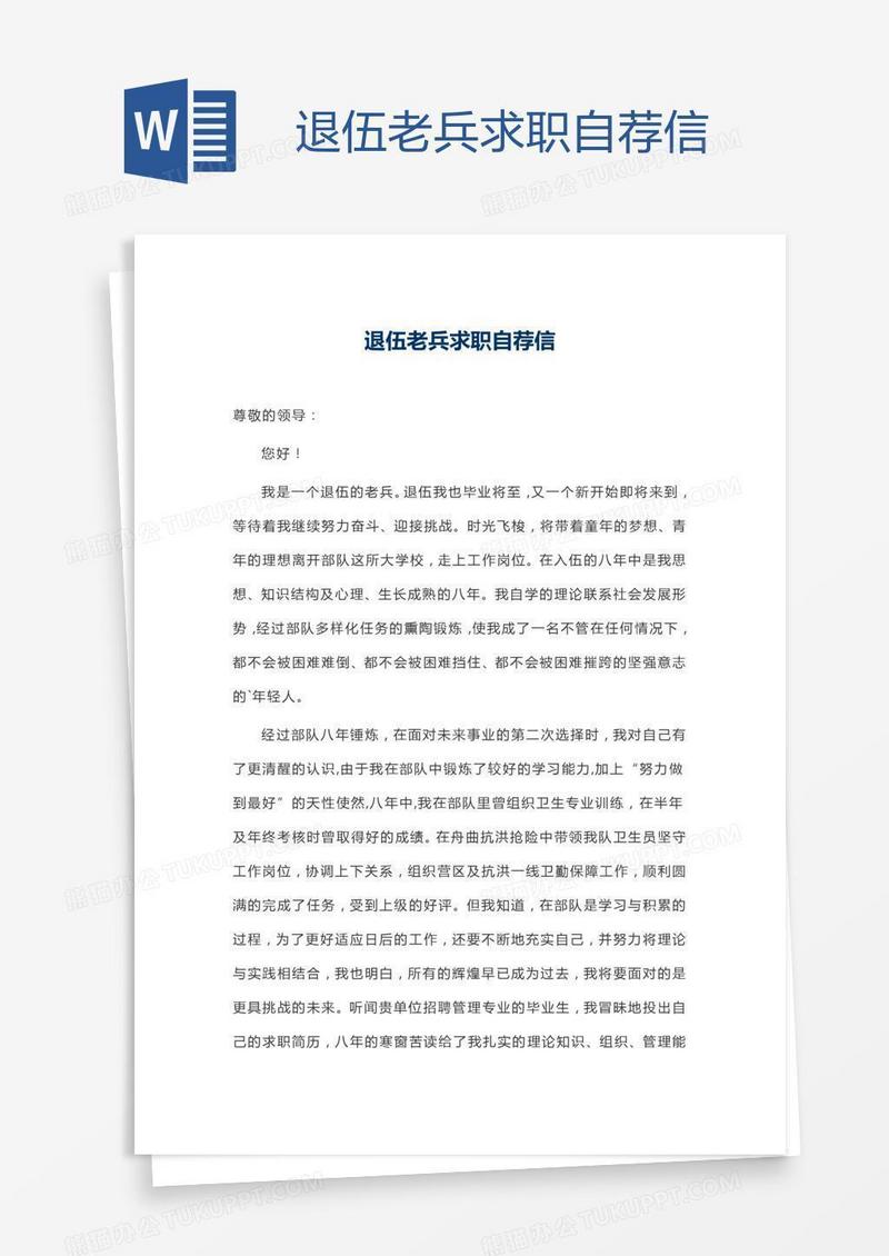 退伍老兵求职自荐信
