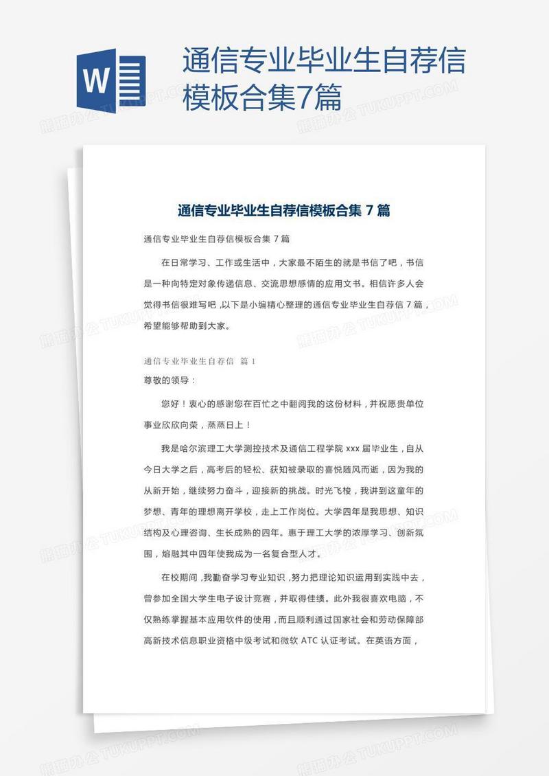 通信专业毕业生自荐信模板合集7篇