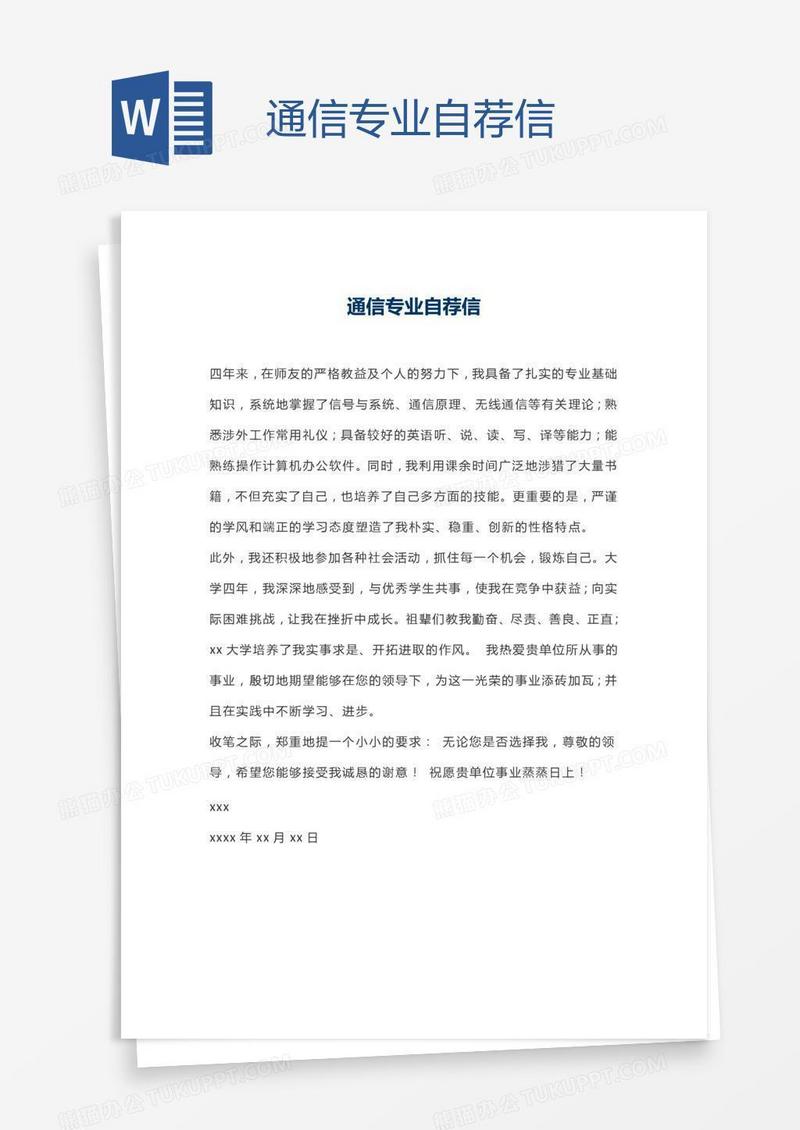 通信专业自荐信