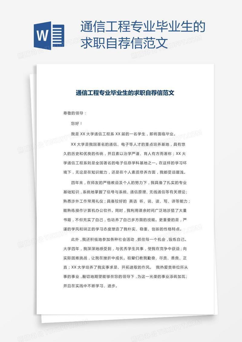 通信工程专业毕业生的求职自荐信范文