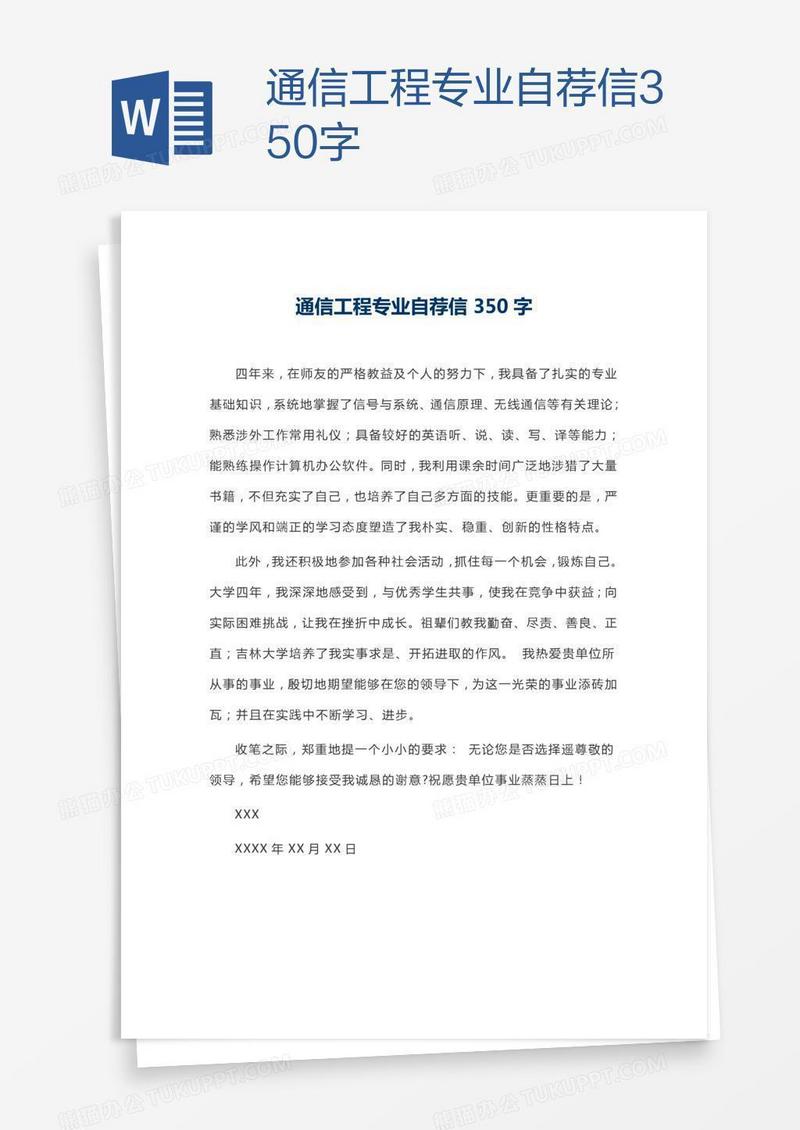 通信工程专业自荐信350字